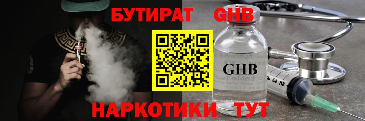 БУТИРАТ  Вход с VPN  Ленинск-Кузнецкий  БУТИРАТ оксибутират 