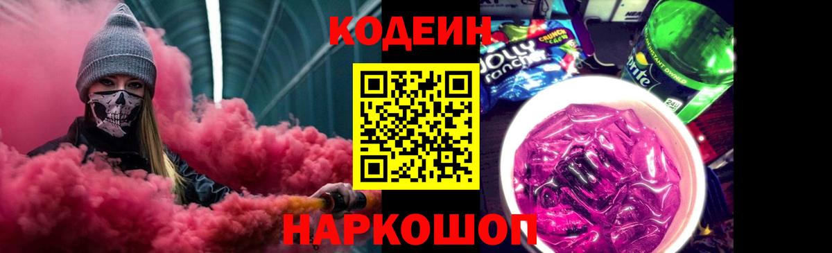 Кодеин напиток Lean (лин) Ленинск-Кузнецкий